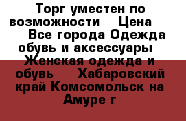 Торг уместен по возможности  › Цена ­ 500 - Все города Одежда, обувь и аксессуары » Женская одежда и обувь   . Хабаровский край,Комсомольск-на-Амуре г.